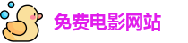 免费电影网站